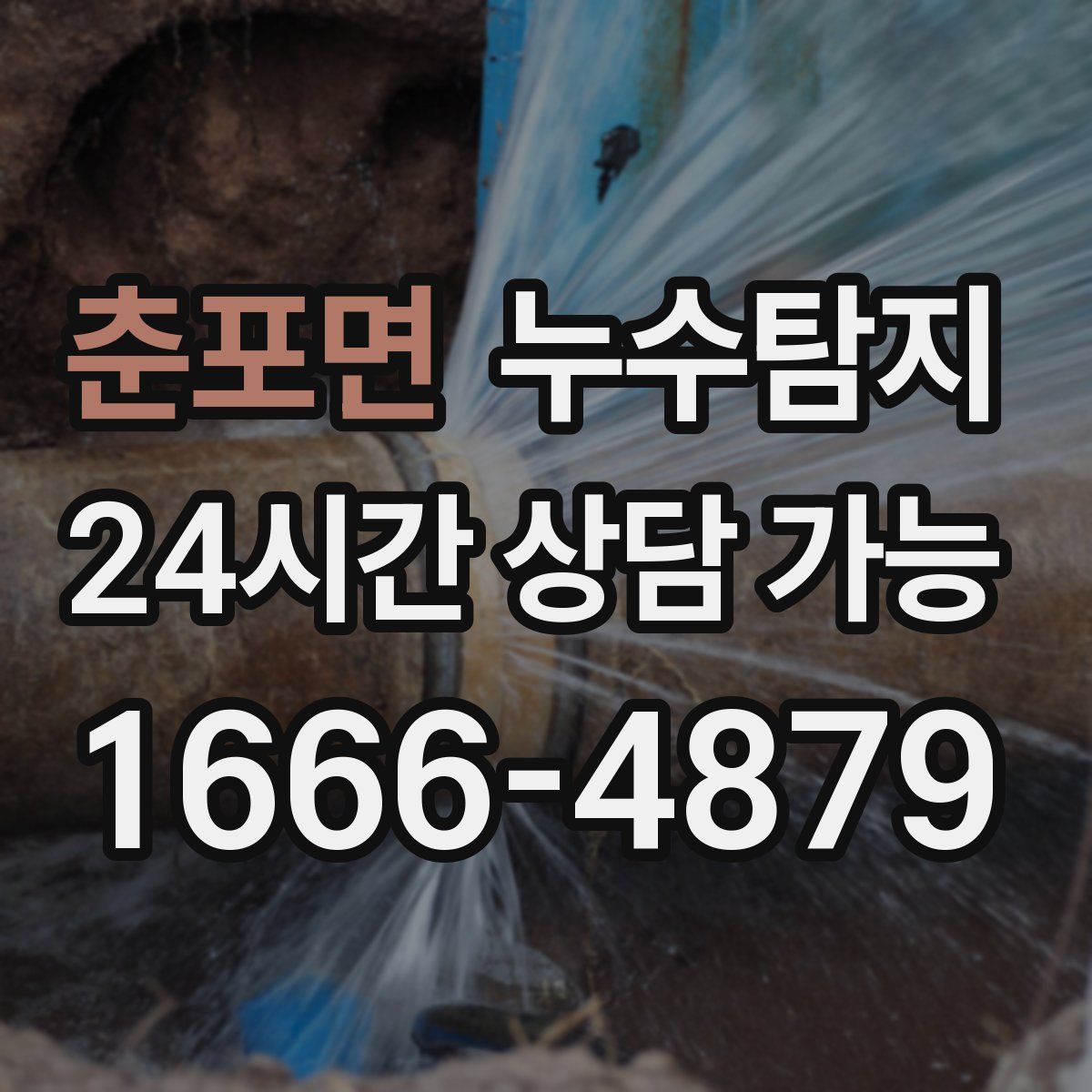 춘포면 누수탐지