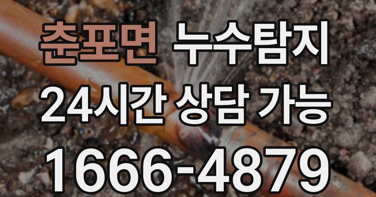 춘포면 누수