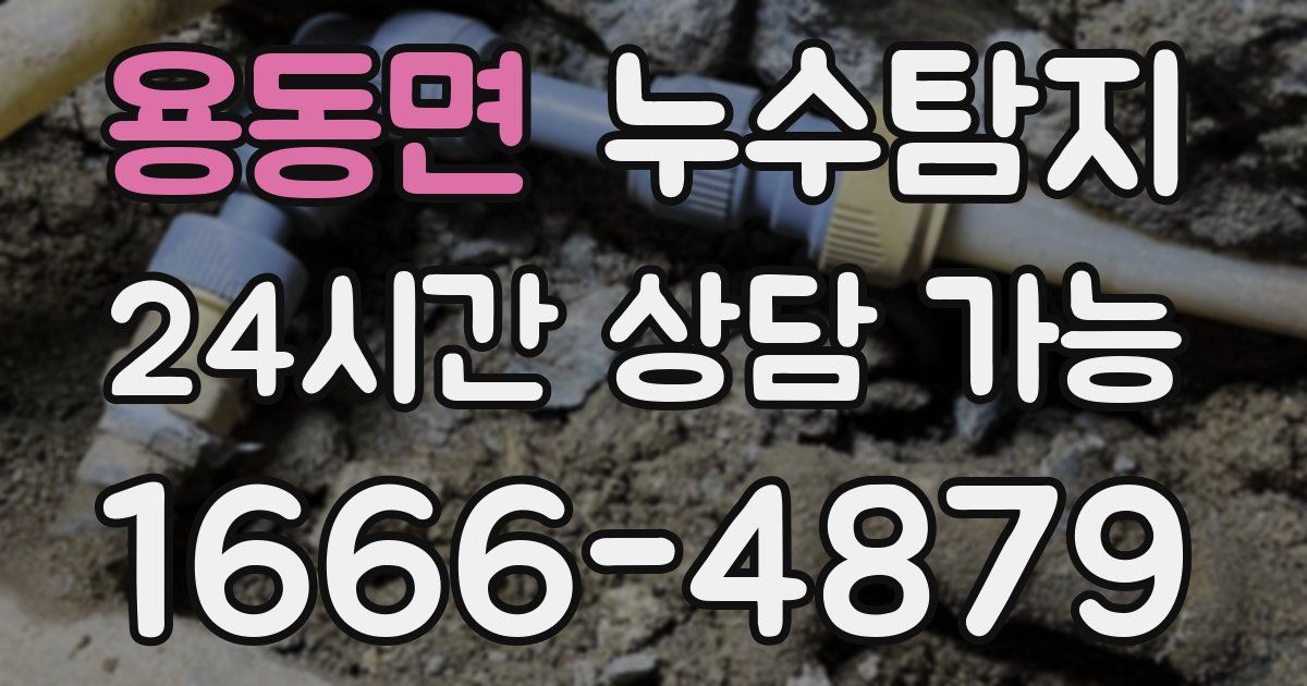 용동면 누수
