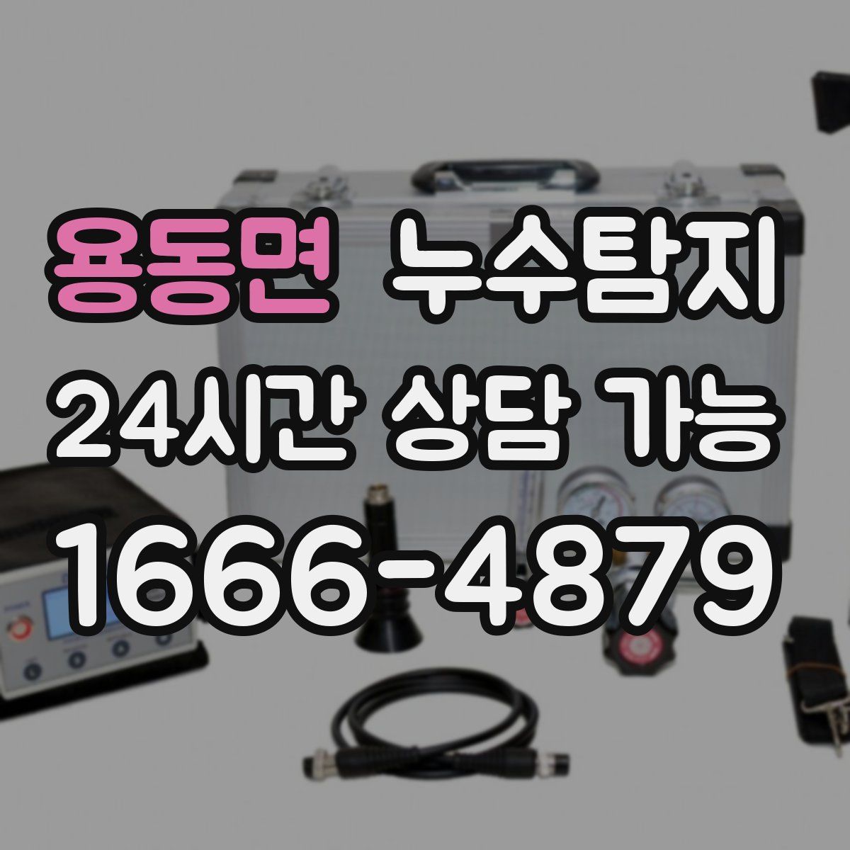 용동면 누수탐지