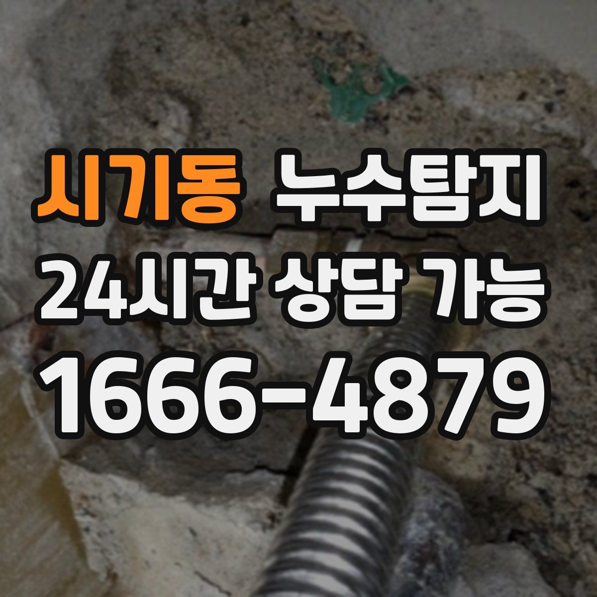 시기동 누수탐지