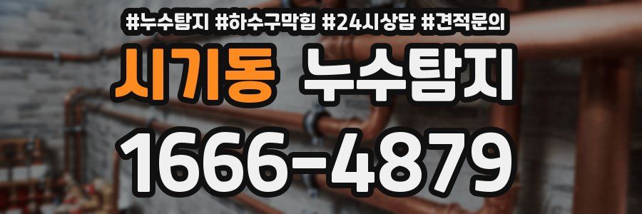 누수탐지