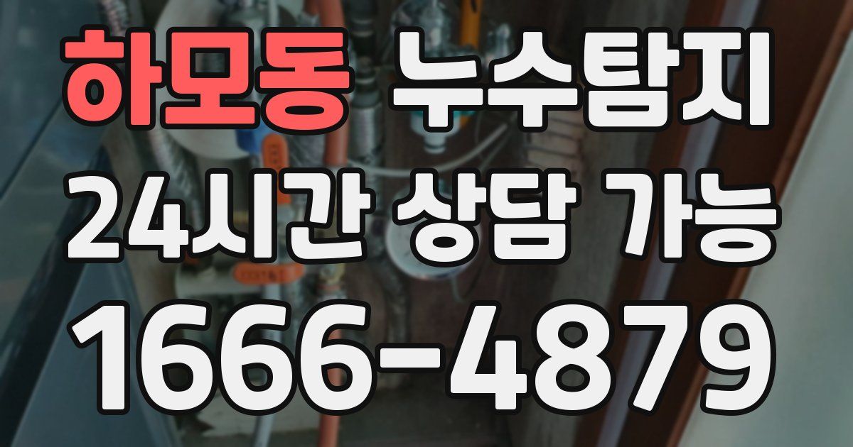 하모동 누수