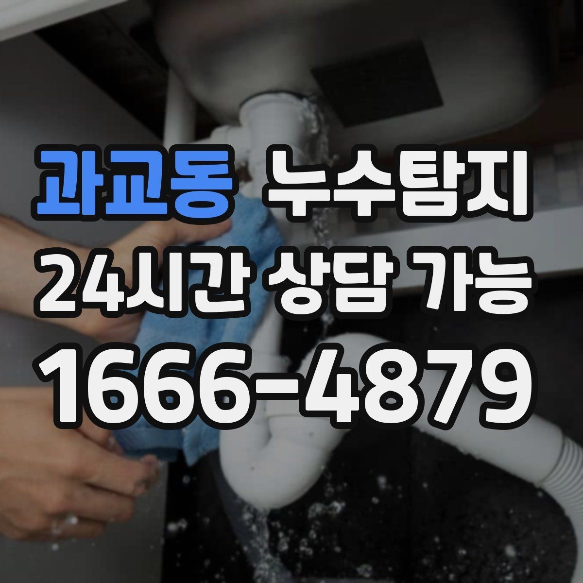과교동 누수탐지 베란다와 창호 누수 원인 총정리