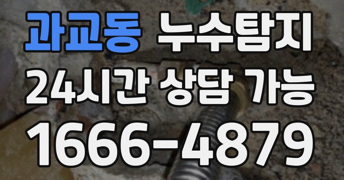 과교동 누수