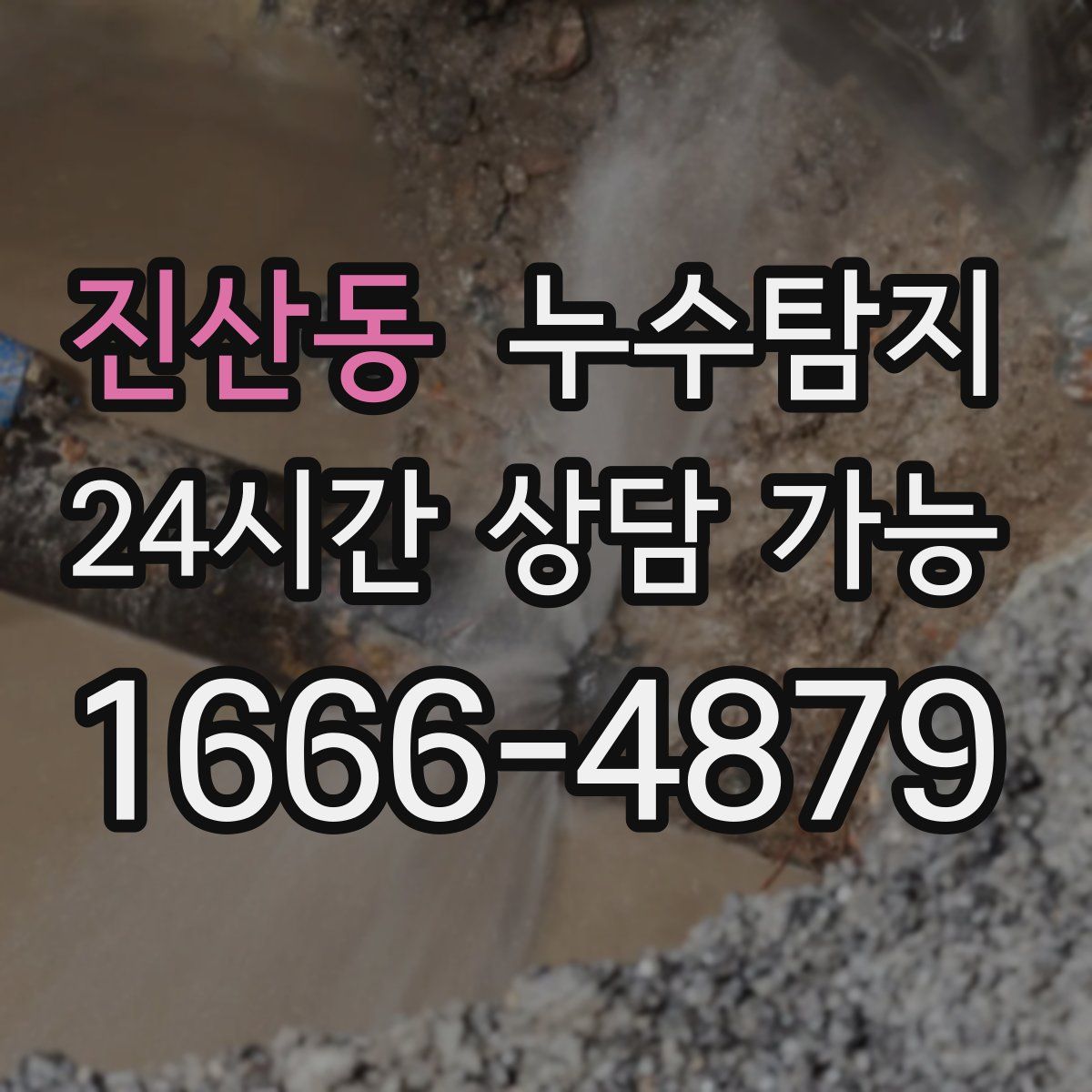 진산동 누수탐지