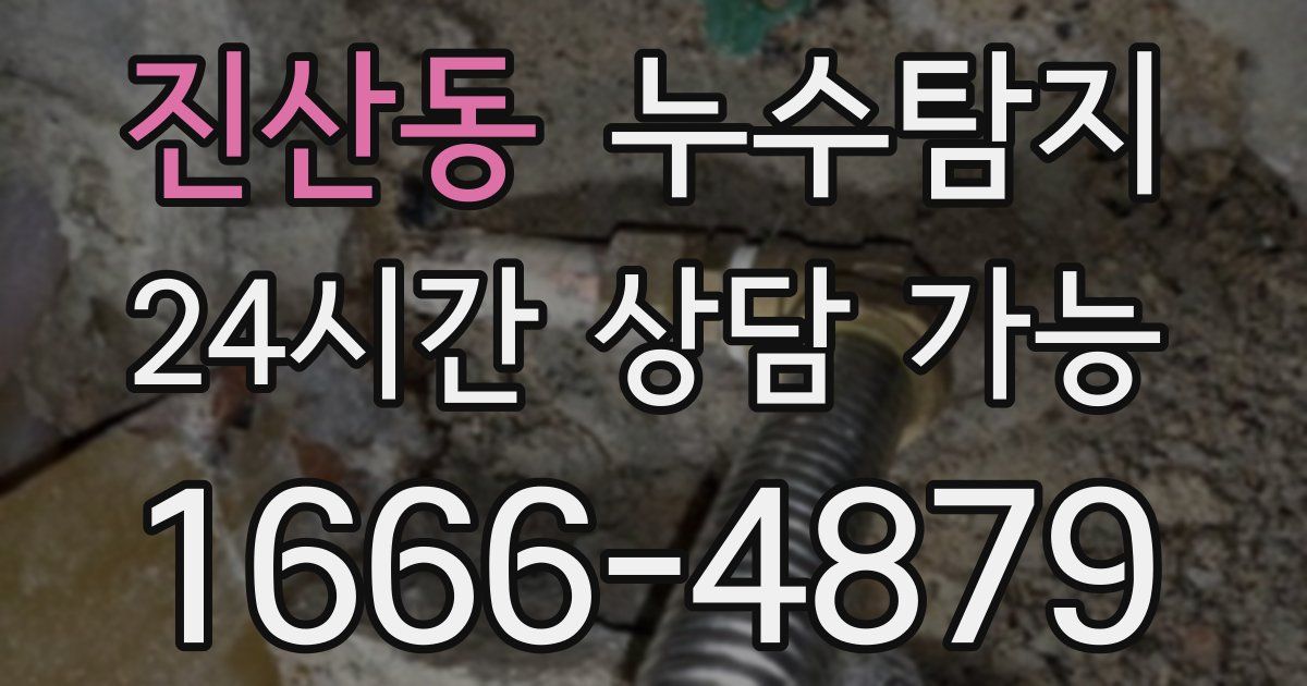 진산동 누수