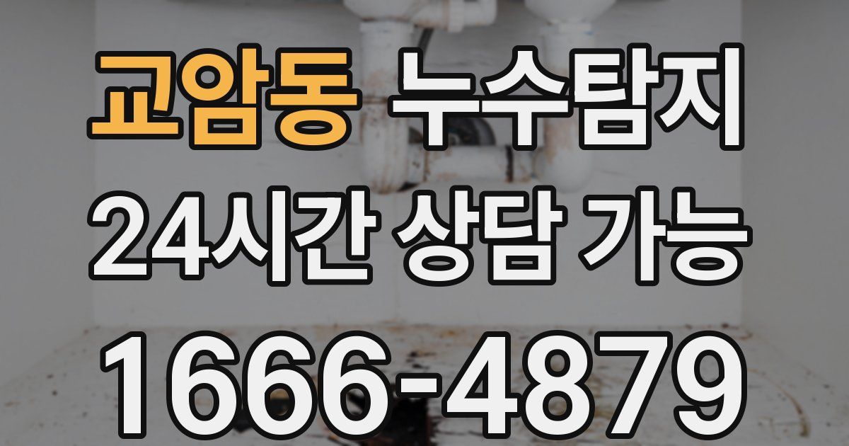 교암동 누수