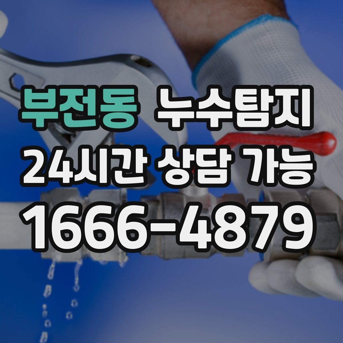부전동 누수탐지 원인별 복구 공법 쉽게 정리