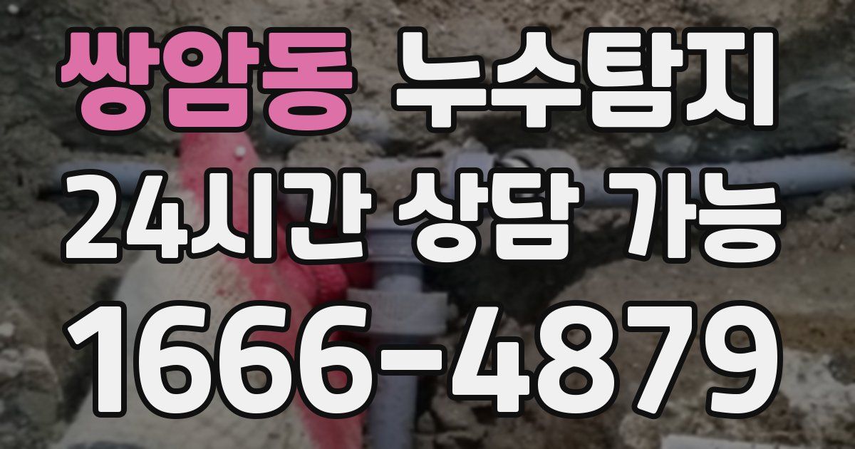 쌍암동 누수