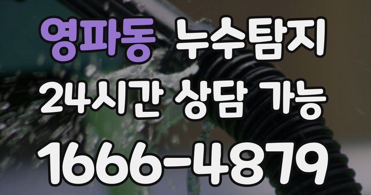 영파동 누수