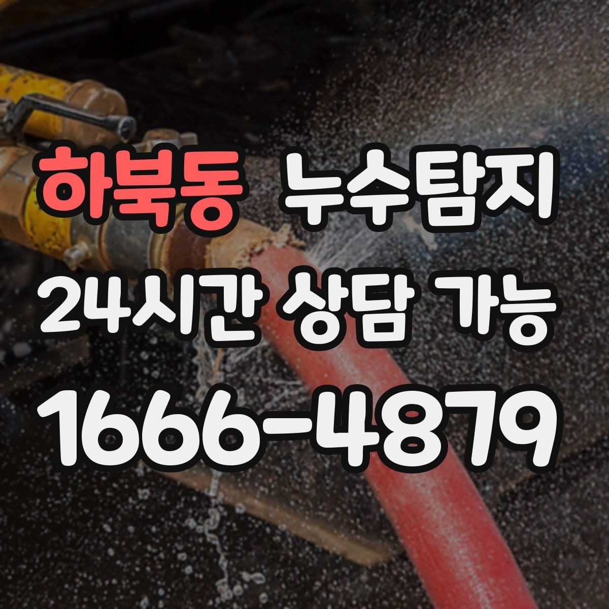 하북동 누수탐지 계량기 이상 회전이 알려주는 신호