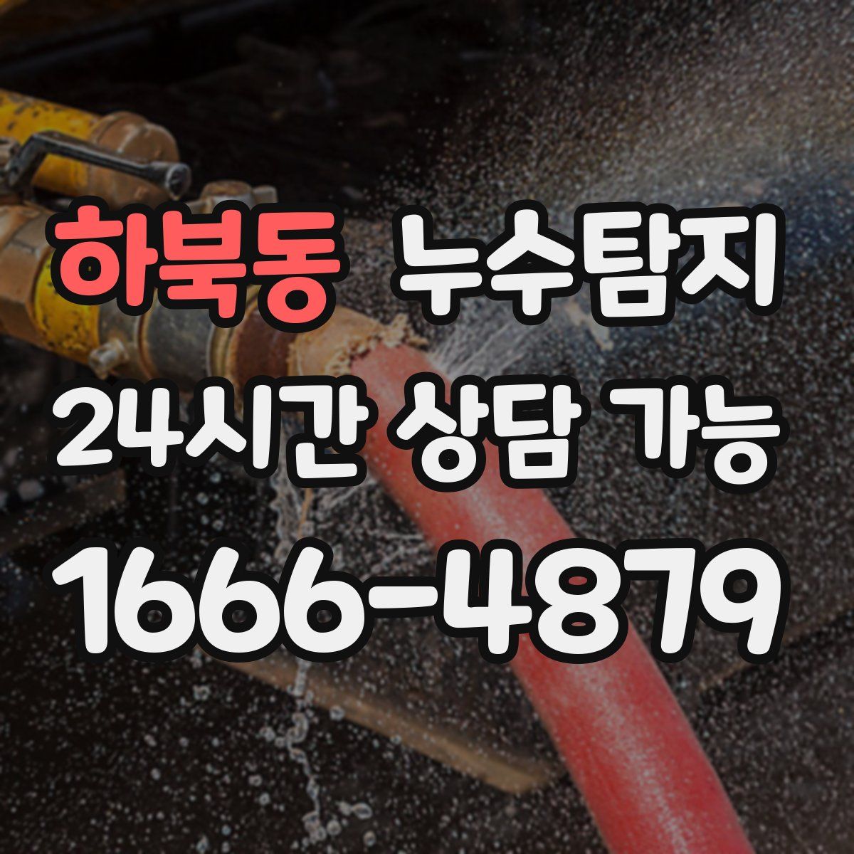하북동 누수탐지