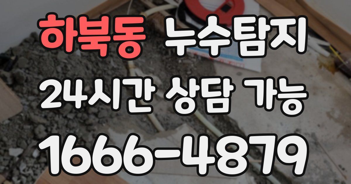 하북동 누수