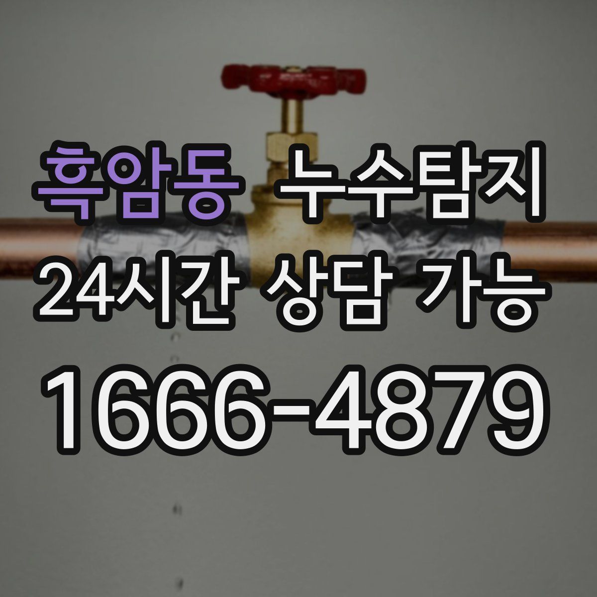 흑암동 누수탐지