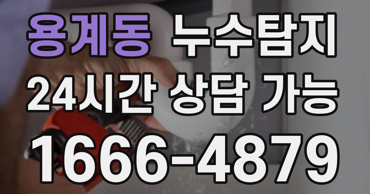 용계동 누수
