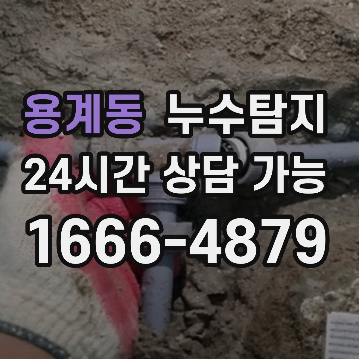용계동 누수탐지