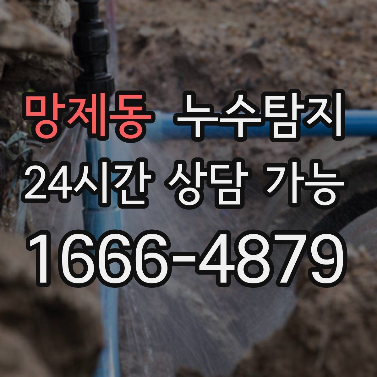 망제동 누수탐지 보고서로 깔끔하게 보상 받기