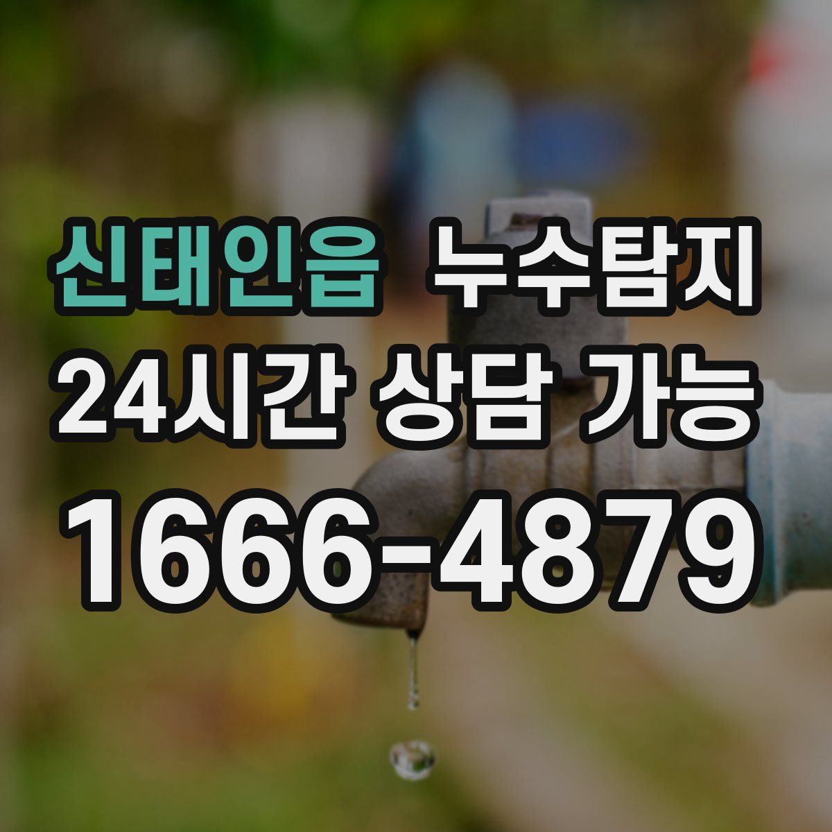 신태인읍 누수탐지