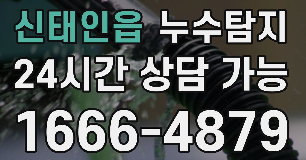 신태인읍 누수