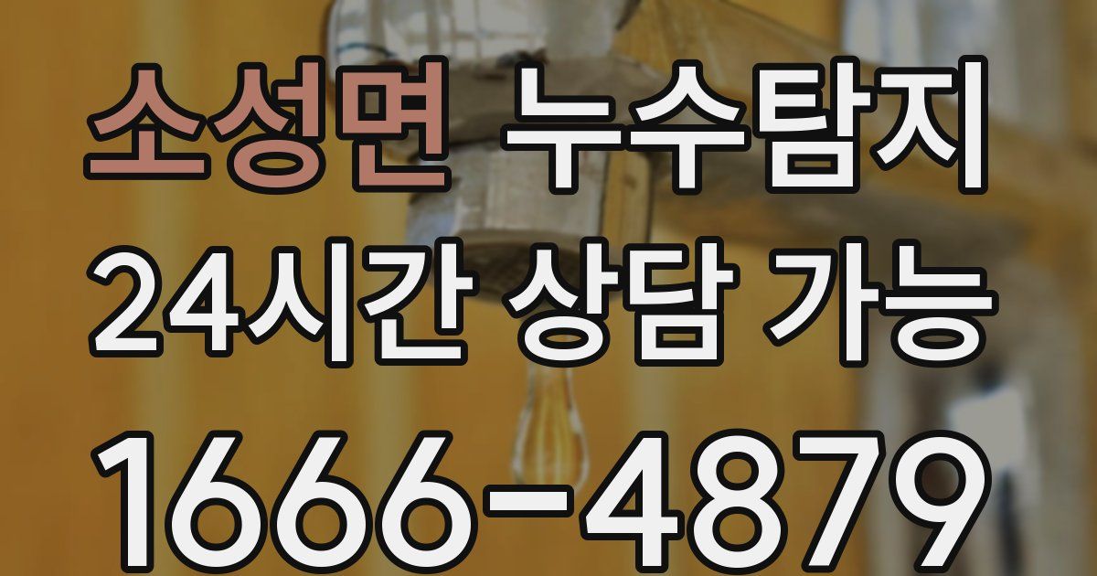 소성면 누수