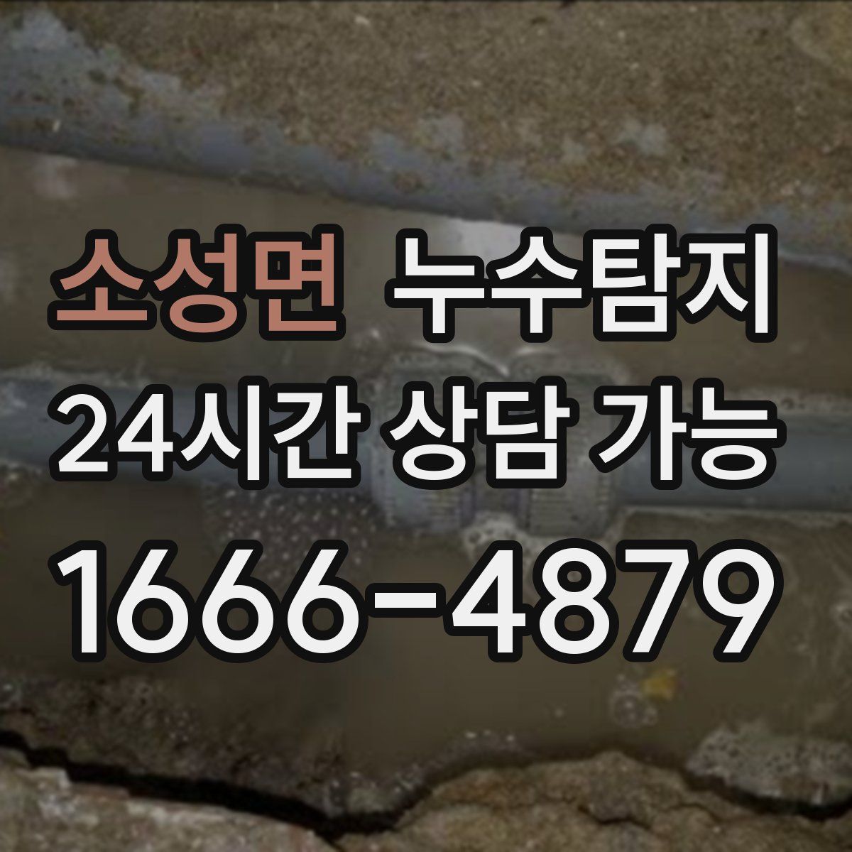 소성면 누수탐지