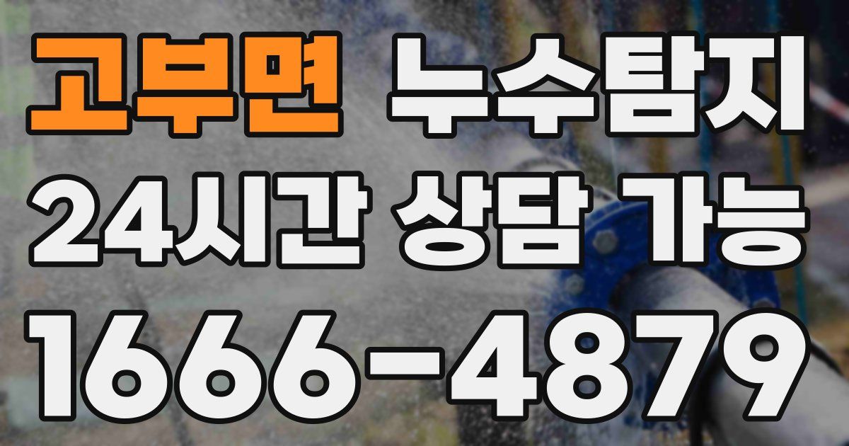 고부면 누수
