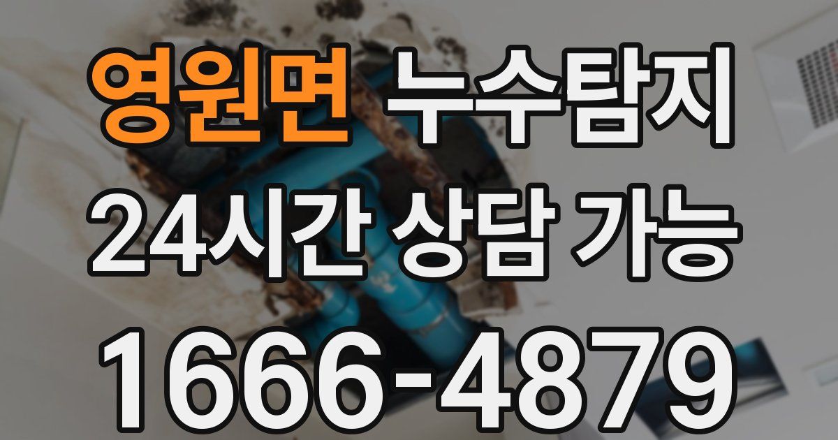 영원면 누수