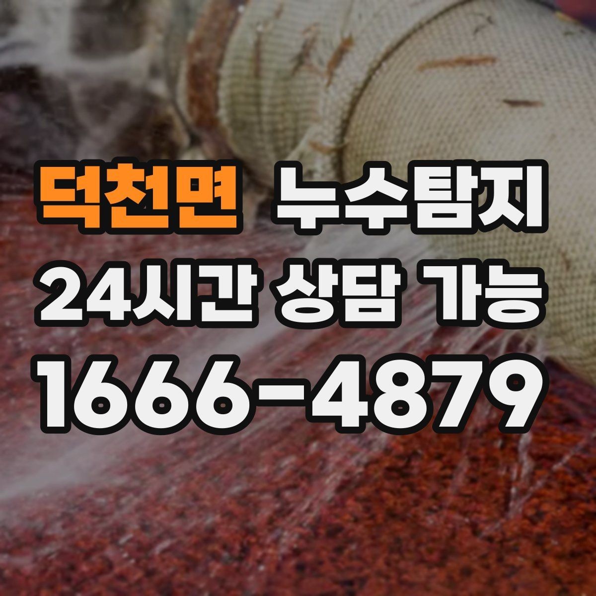 덕천면 누수탐지 리모델링 전 하자 예방 체크