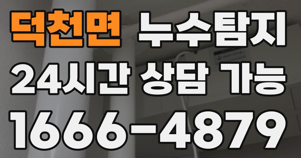 덕천면 누수