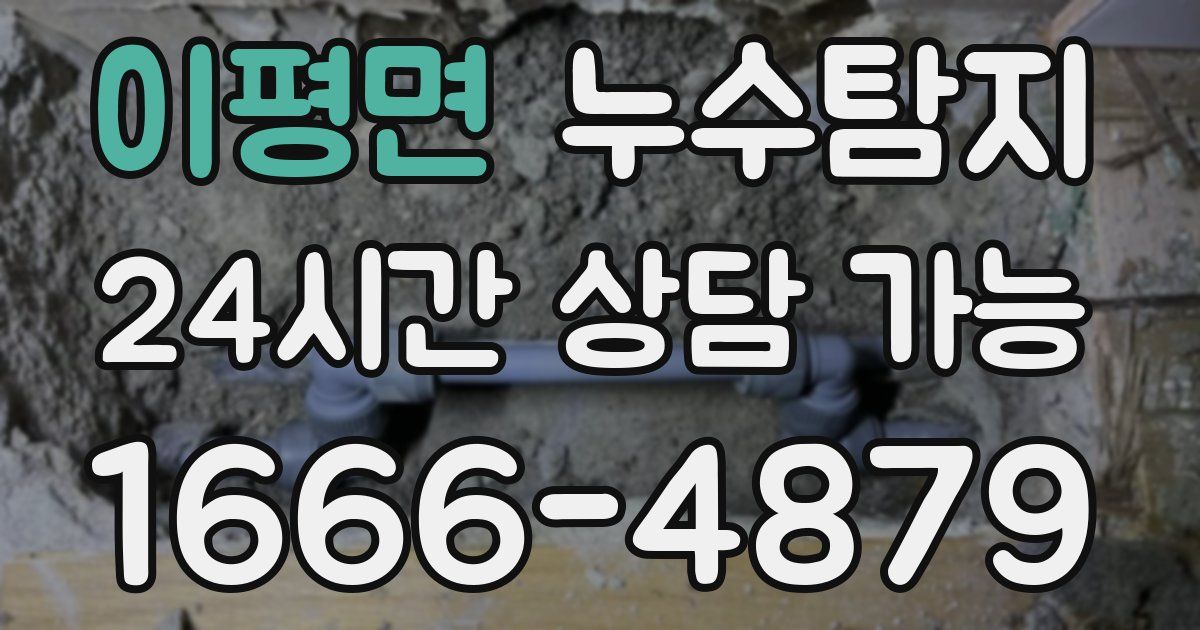 이평면 누수