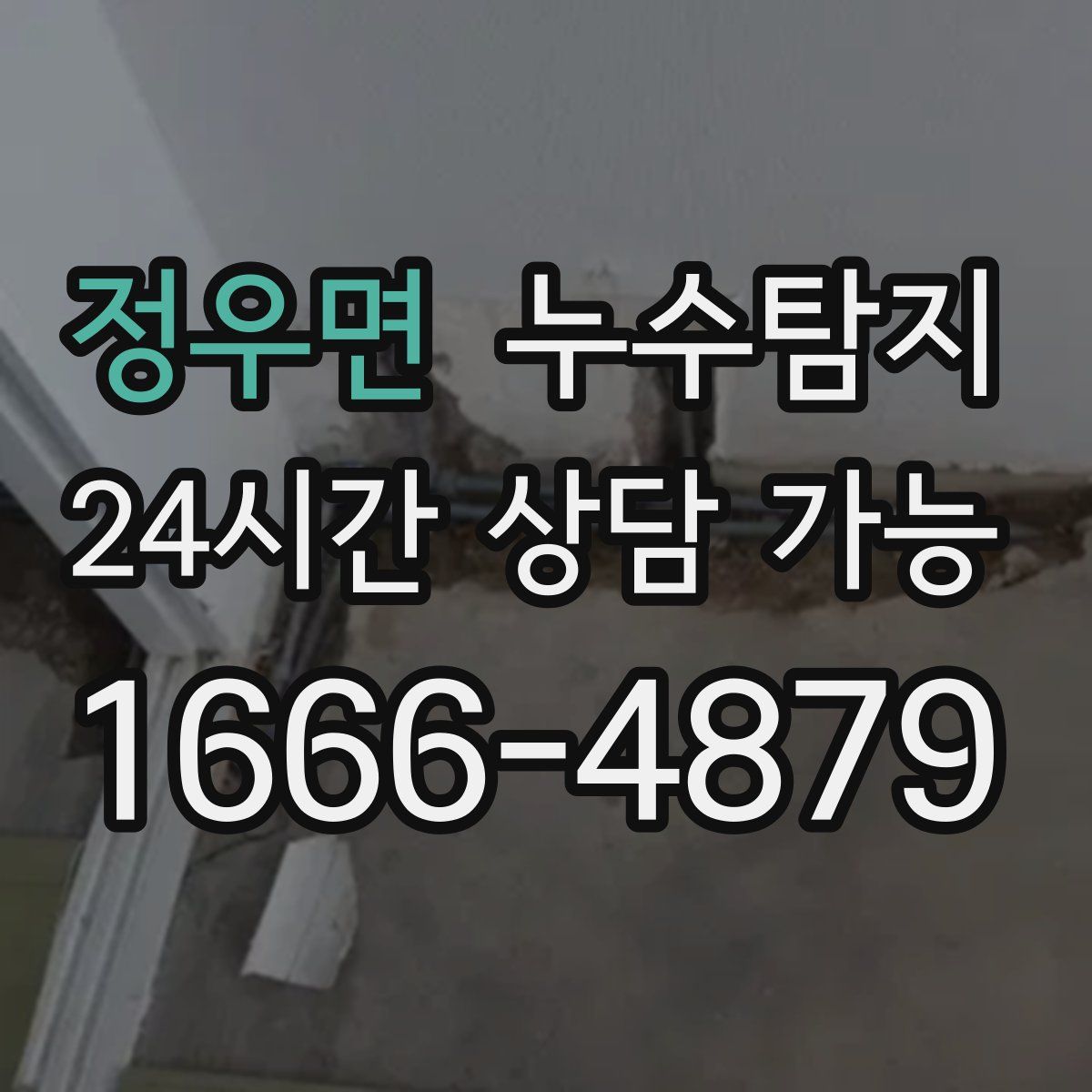 정우면 누수탐지