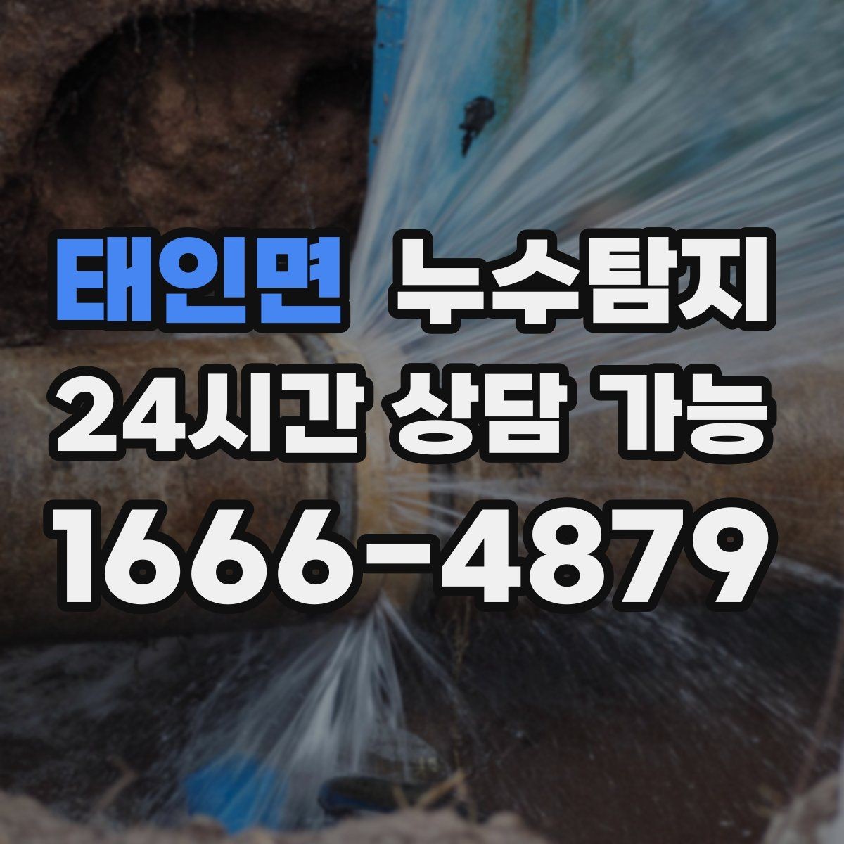 태인면 누수탐지 옥탑방 누수 원인과 대처 일지