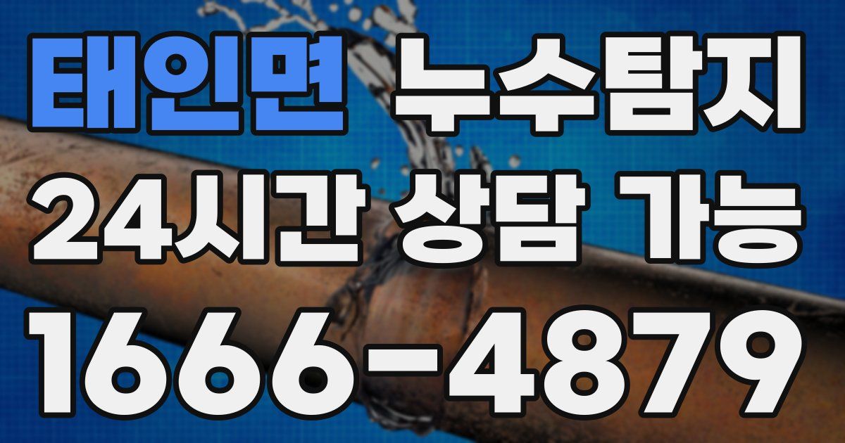 태인면 누수