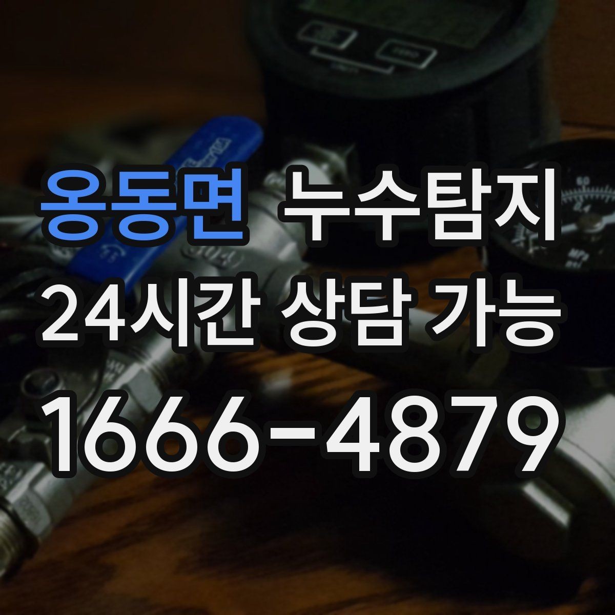 옹동면 누수탐지 천장 누수 방치 시 생기는 문제들