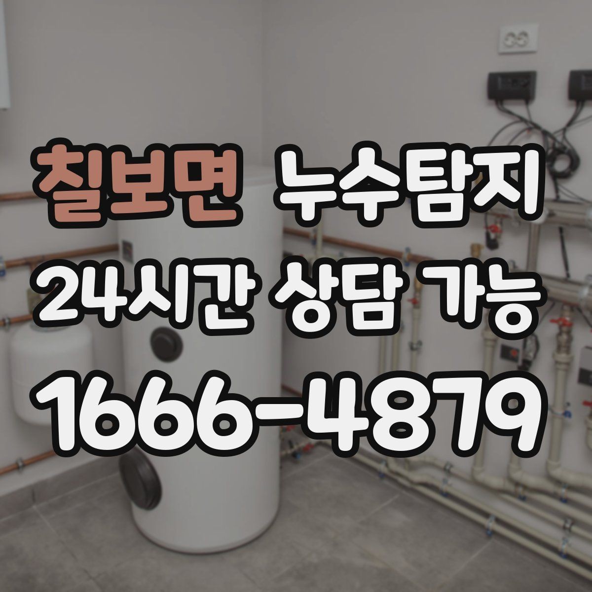 칠보면 누수탐지 시공사와 협업해 본 실제 과정