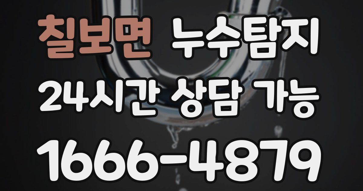 칠보면 누수