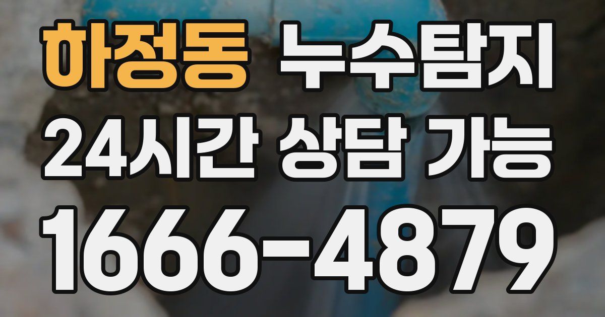 하정동 누수