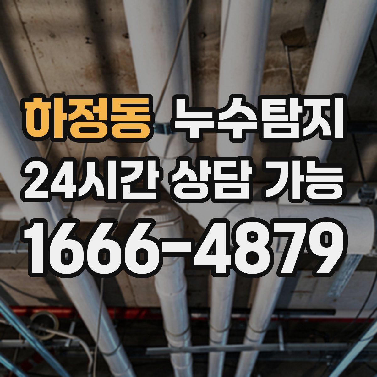 하정동 누수탐지