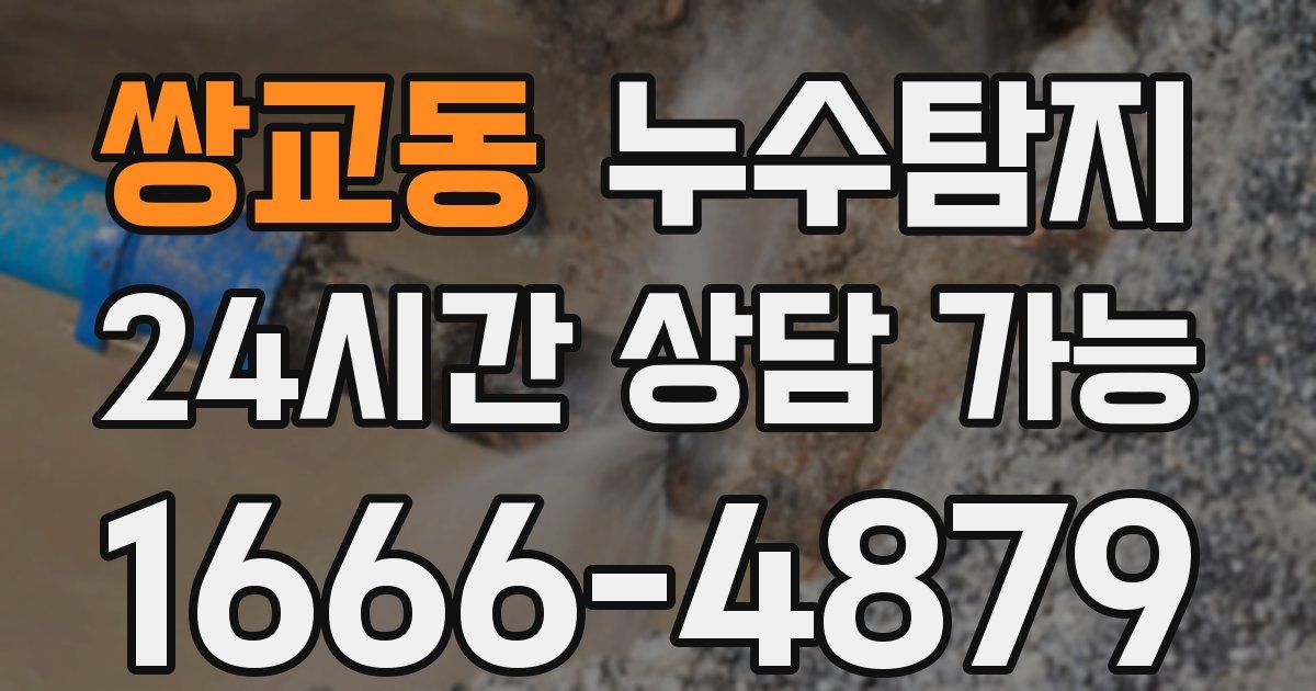 쌍교동 누수