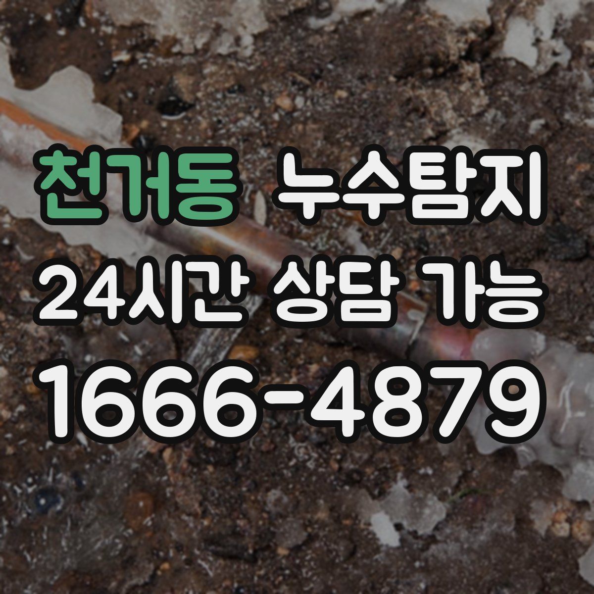 천거동 누수탐지