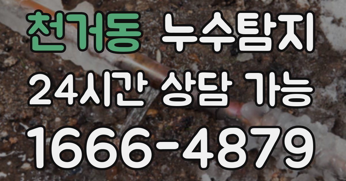 천거동 누수