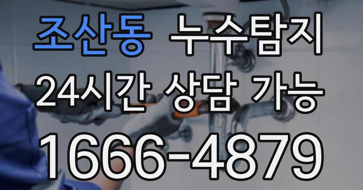 조산동 누수