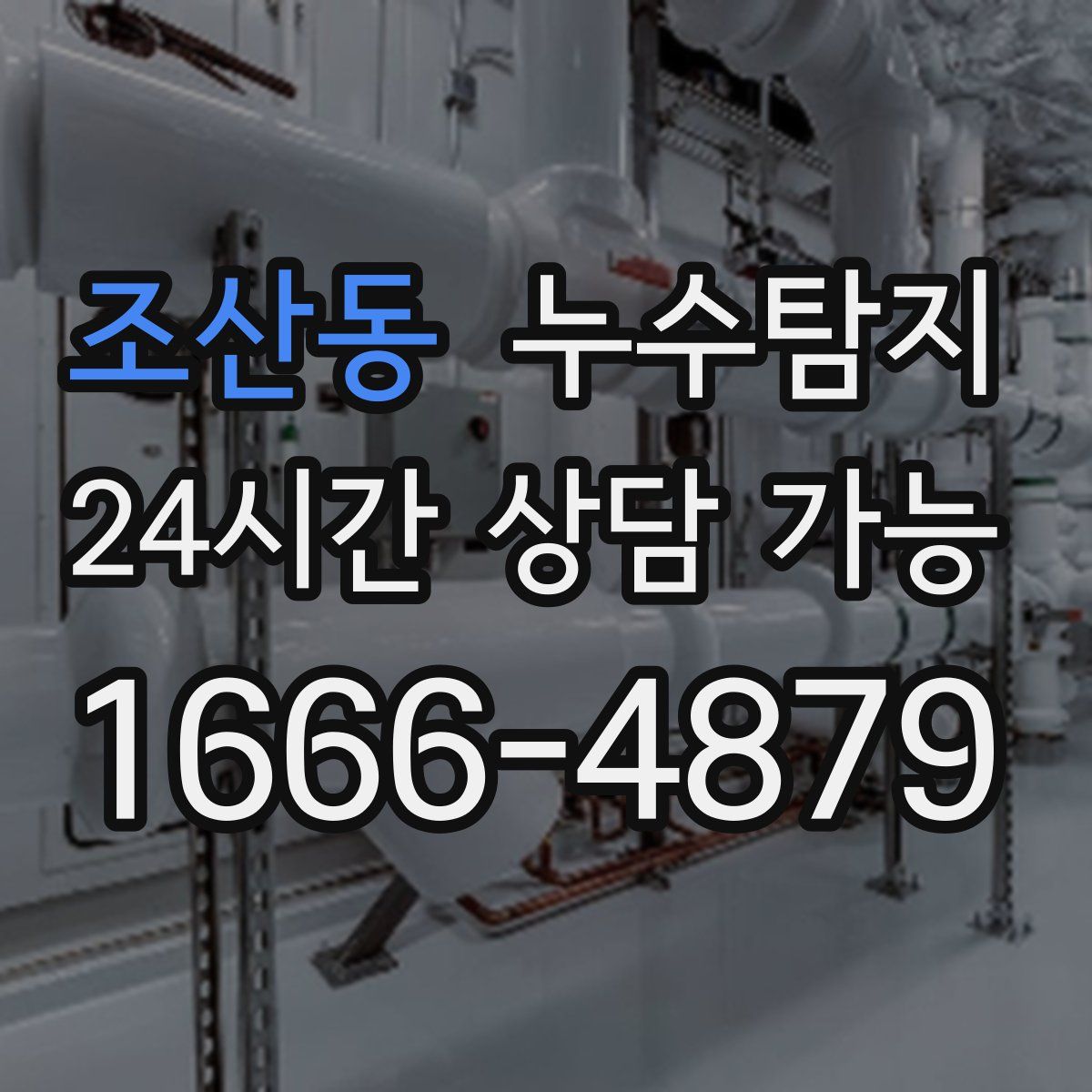조산동 누수탐지