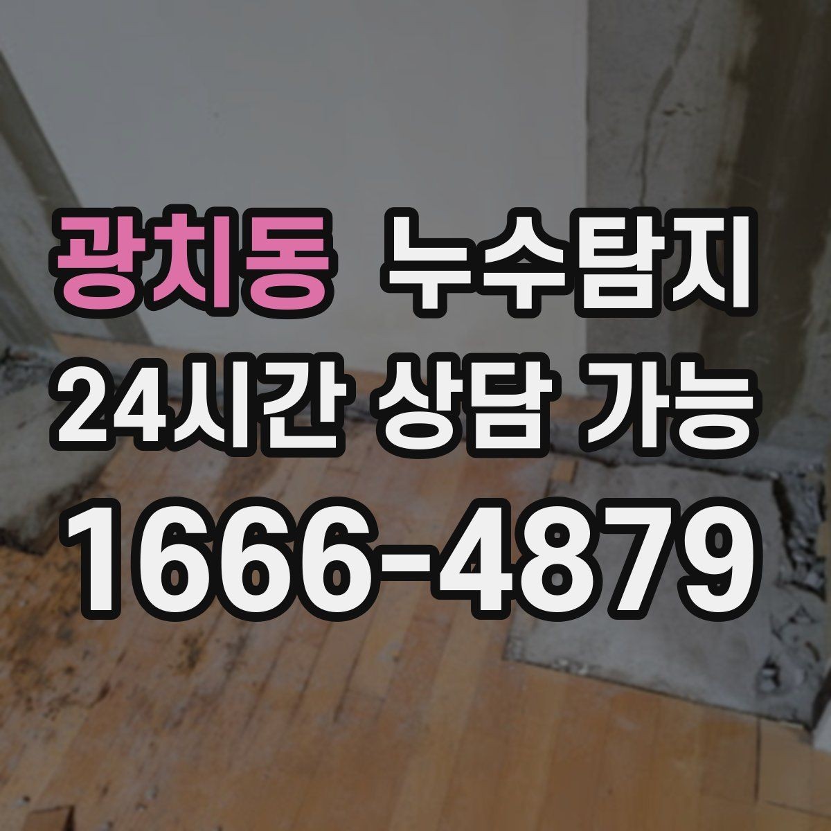 광치동 누수탐지 증가한 수도요금 원인을 모른다면