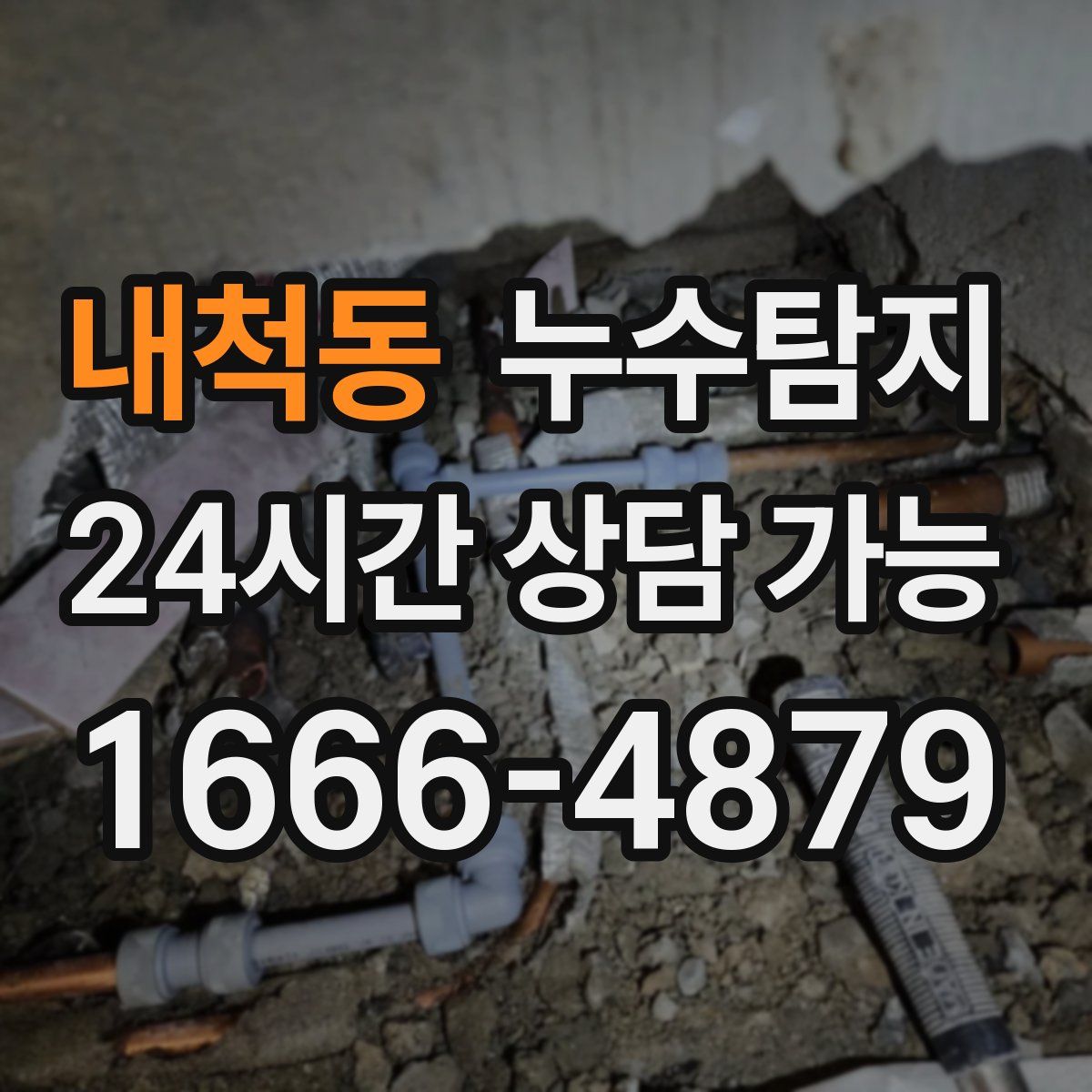 내척동 누수탐지