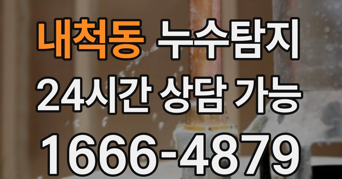 내척동 누수