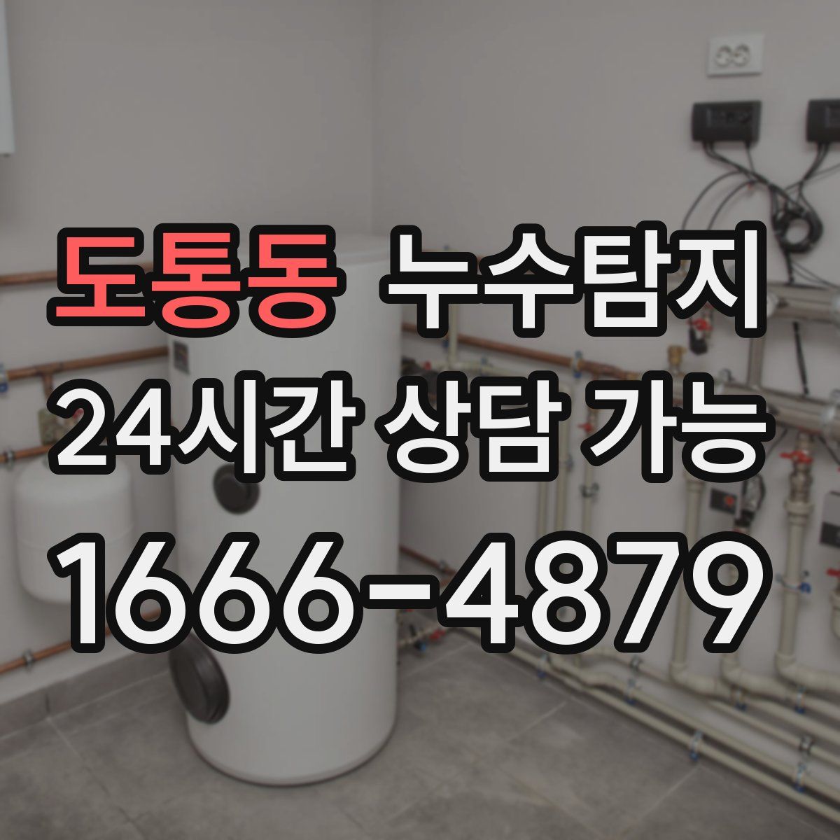 도통동 누수탐지
