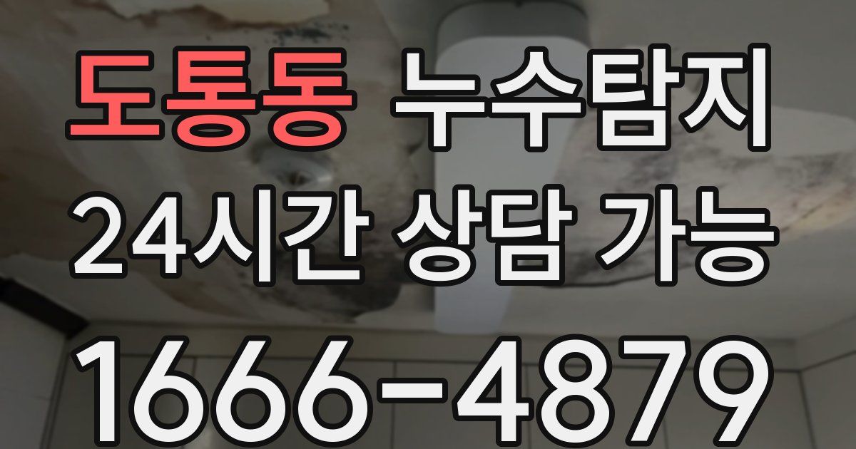 도통동 누수