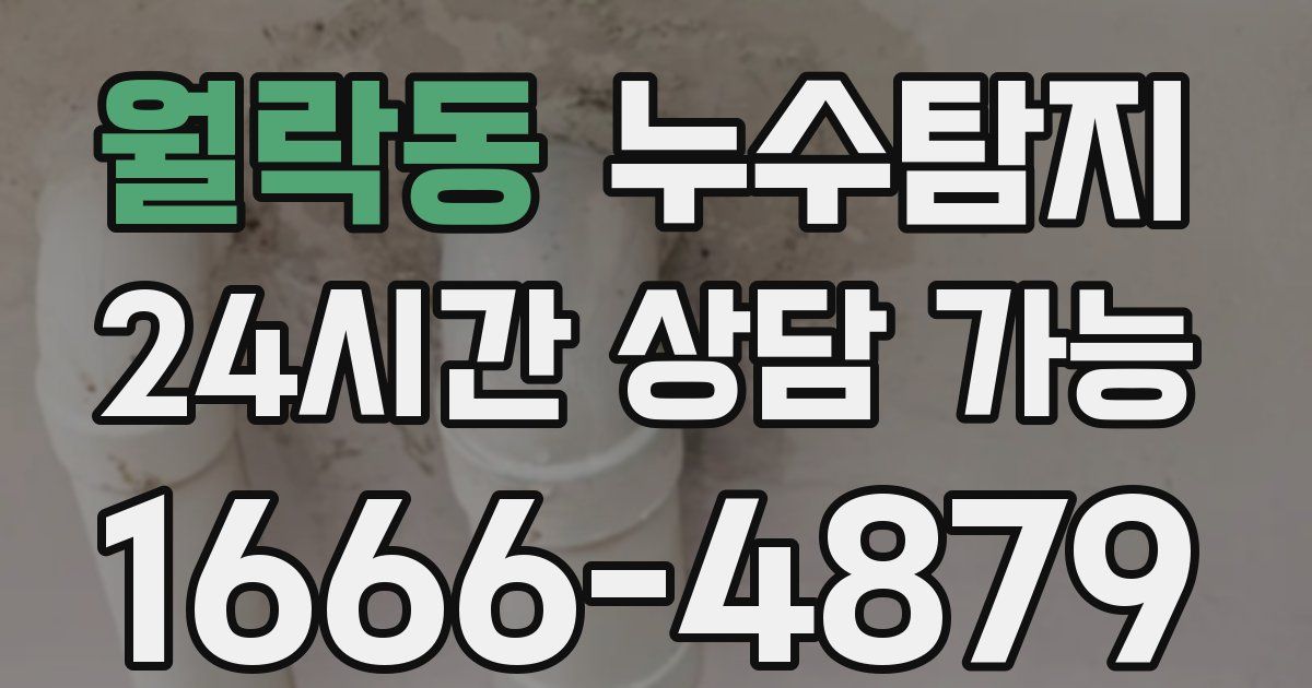 월락동 누수